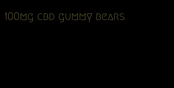 100mg cbd gummy bears