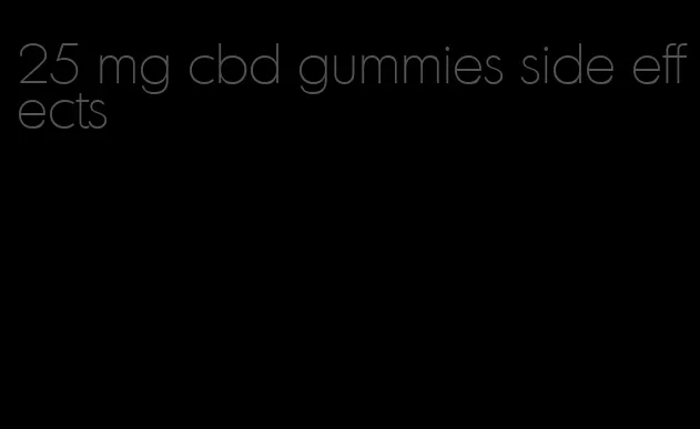 25 mg cbd gummies side effects