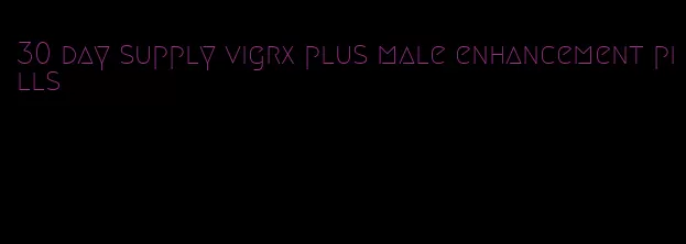 30 day supply vigrx plus male enhancement pills