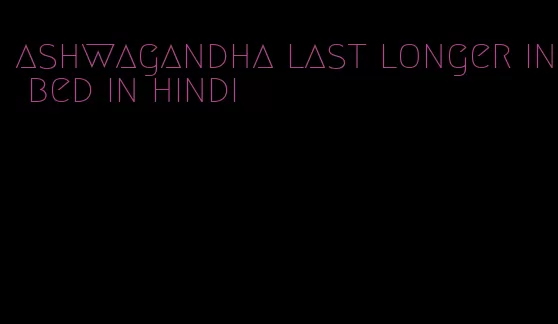 ashwagandha last longer in bed in hindi
