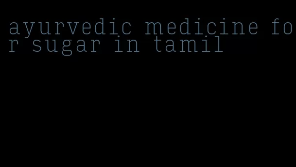 ayurvedic medicine for sugar in tamil