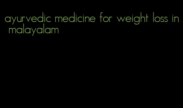 ayurvedic medicine for weight loss in malayalam