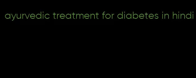 ayurvedic treatment for diabetes in hindi
