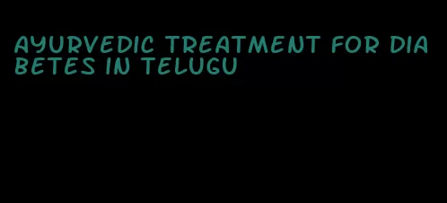 ayurvedic treatment for diabetes in telugu