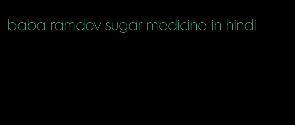 baba ramdev sugar medicine in hindi