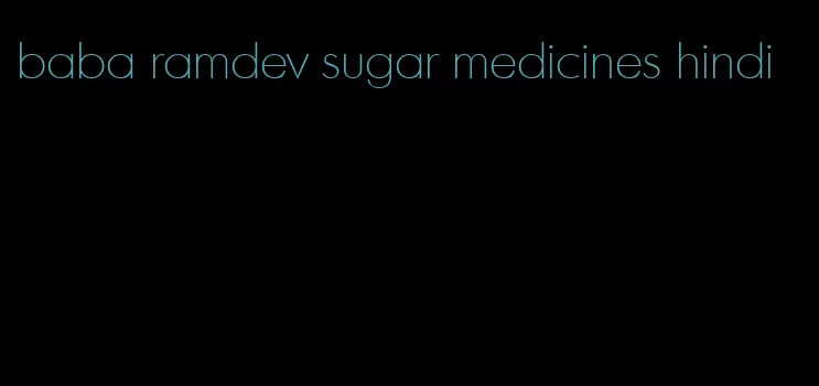 baba ramdev sugar medicines hindi