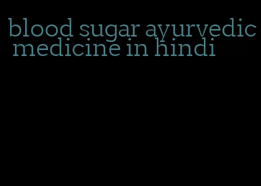 blood sugar ayurvedic medicine in hindi