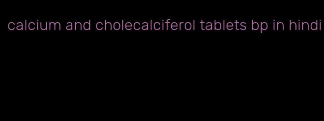 calcium and cholecalciferol tablets bp in hindi