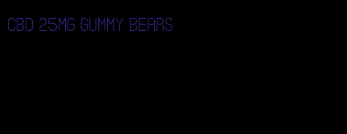 cbd 25mg gummy bears