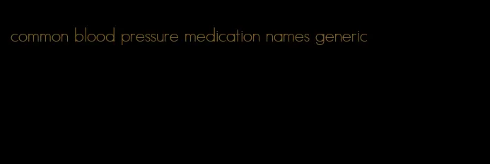 common blood pressure medication names generic