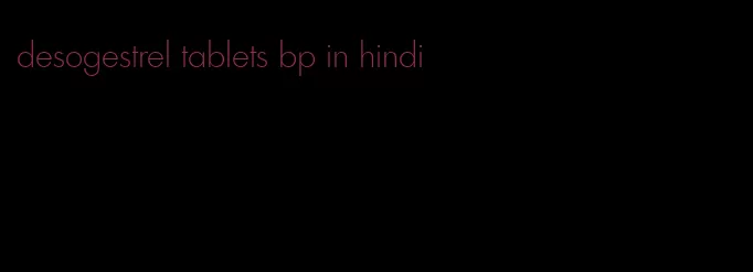 desogestrel tablets bp in hindi