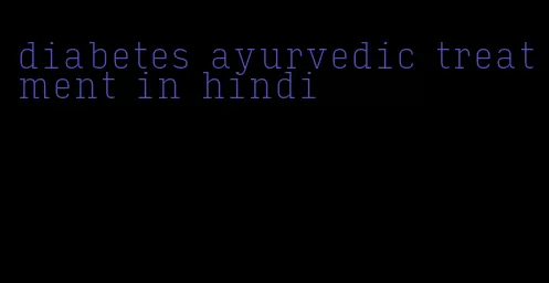 diabetes ayurvedic treatment in hindi