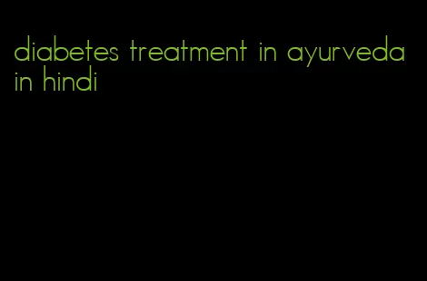 diabetes treatment in ayurveda in hindi