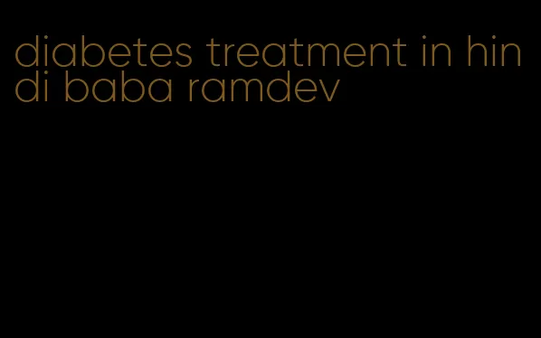 diabetes treatment in hindi baba ramdev