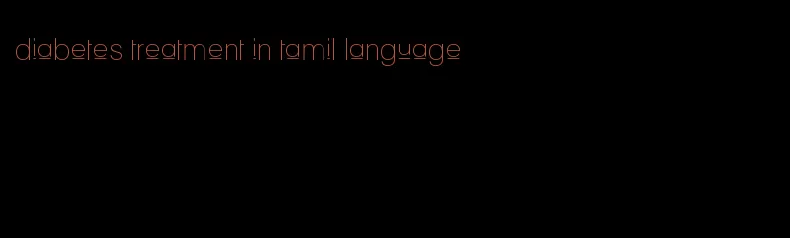 diabetes treatment in tamil language