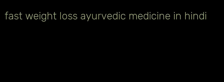 fast weight loss ayurvedic medicine in hindi