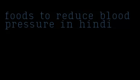 foods to reduce blood pressure in hindi