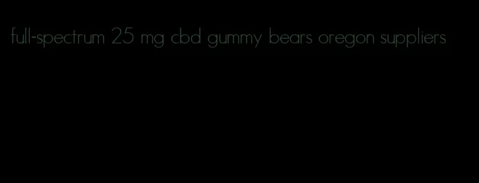full-spectrum 25 mg cbd gummy bears oregon suppliers
