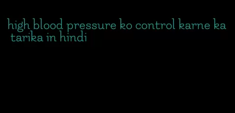 high blood pressure ko control karne ka tarika in hindi