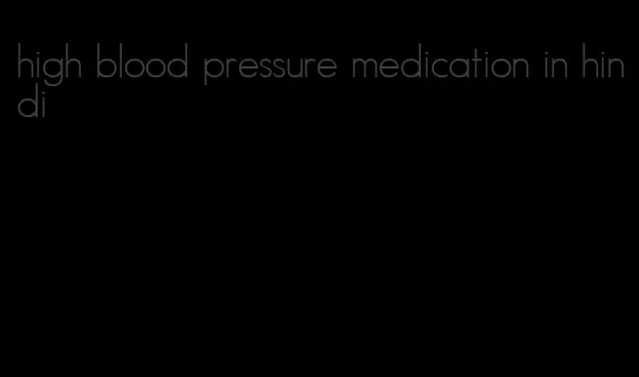 high blood pressure medication in hindi