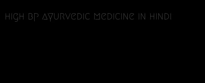 high bp ayurvedic medicine in hindi