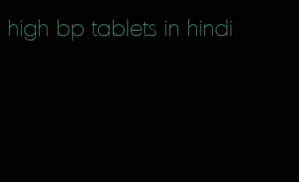 high bp tablets in hindi