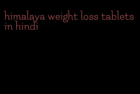 himalaya weight loss tablets in hindi