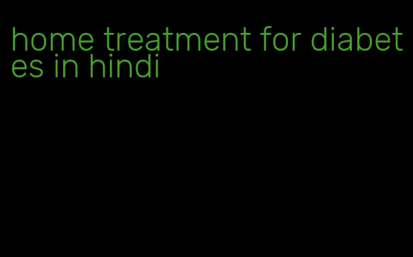 home treatment for diabetes in hindi