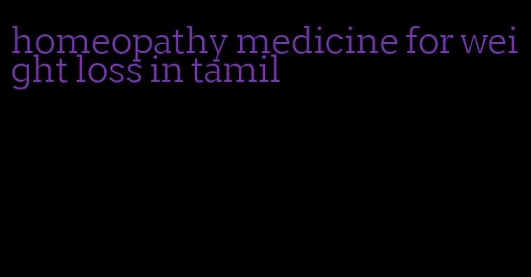 homeopathy medicine for weight loss in tamil