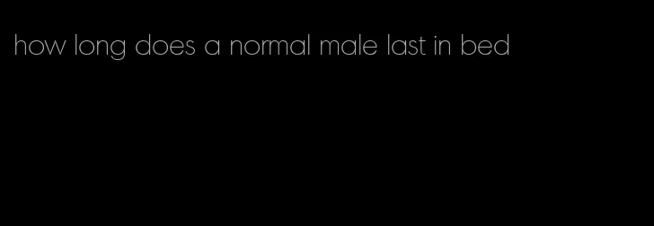 how long does a normal male last in bed