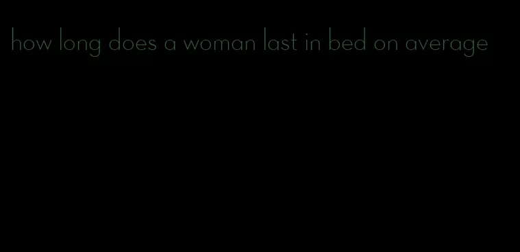 how long does a woman last in bed on average