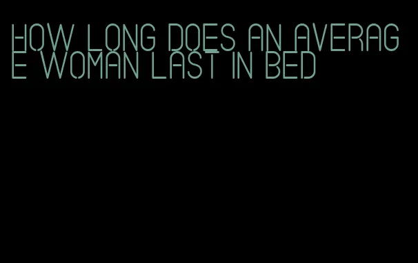 how long does an average woman last in bed