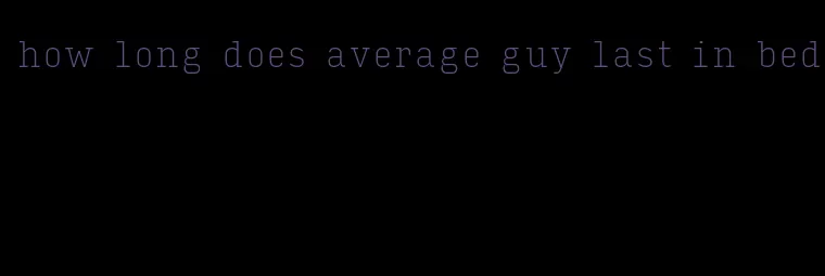 how long does average guy last in bed