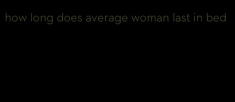 how long does average woman last in bed