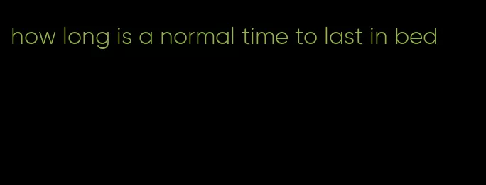 how long is a normal time to last in bed