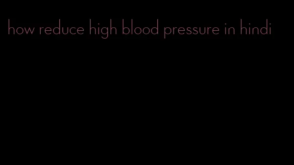 how reduce high blood pressure in hindi