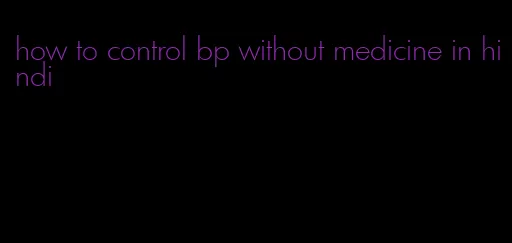 how to control bp without medicine in hindi