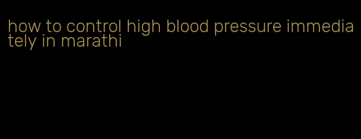 how to control high blood pressure immediately in marathi