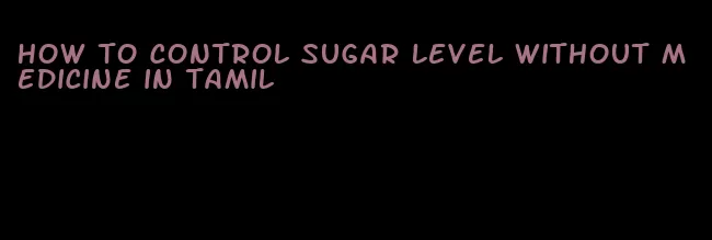 how to control sugar level without medicine in tamil