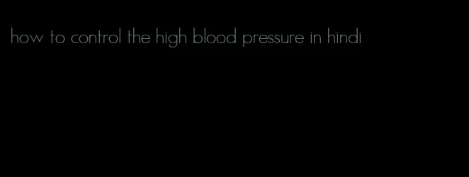 how to control the high blood pressure in hindi