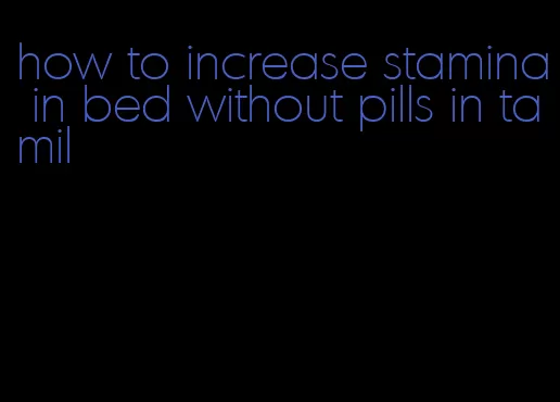 how to increase stamina in bed without pills in tamil