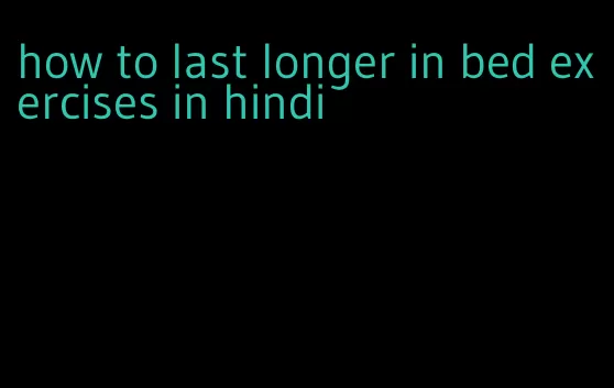 how to last longer in bed exercises in hindi