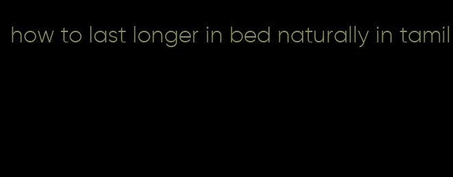 how to last longer in bed naturally in tamil