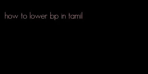 how to lower bp in tamil
