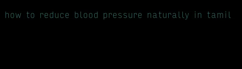 how to reduce blood pressure naturally in tamil