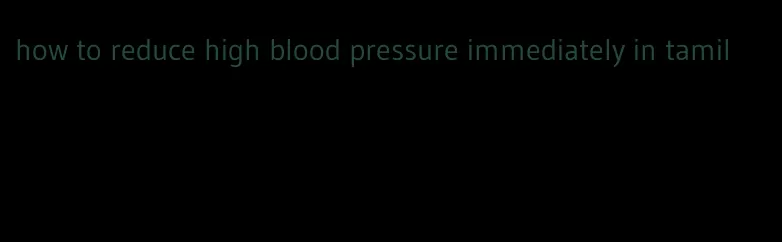 how to reduce high blood pressure immediately in tamil