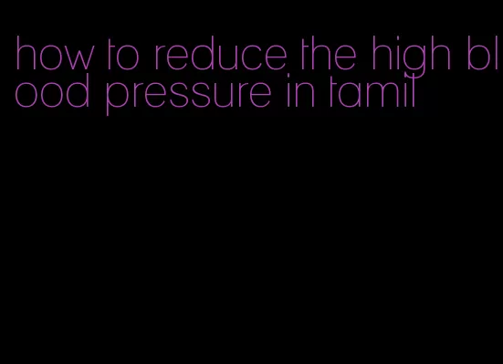 how to reduce the high blood pressure in tamil
