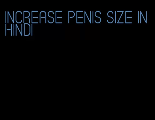 increase penis size in hindi