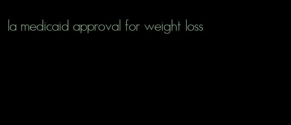 la medicaid approval for weight loss