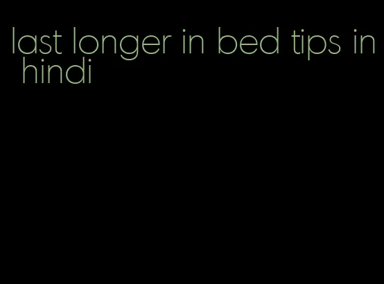 last longer in bed tips in hindi